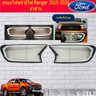 ครอบไฟหน้ามีไฟ/ฝาไฟหน้า ฟอร์ด เรนเจอร์ Ford Ranger 2015-2020 ดำด้าน