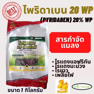 ไพริดาเบน กิเลนฟ้า 1 กิโลกรัม ป้องกันและกำจัดไรแดง แมงมุมแดง ไรขาว ไรสนิม ไรศัตรูพืช กำจัดได้ตั้งแต่ระยะไข่ ตัวอ่อน ตัวเ