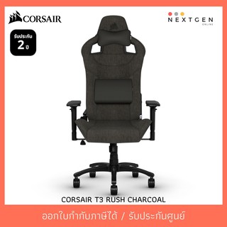 CORSAIR T3 RUSH 2023 (CHARCOAL) Gaming Chair เก้าอี้เกมมิ่ง ประกัน 1 ปี