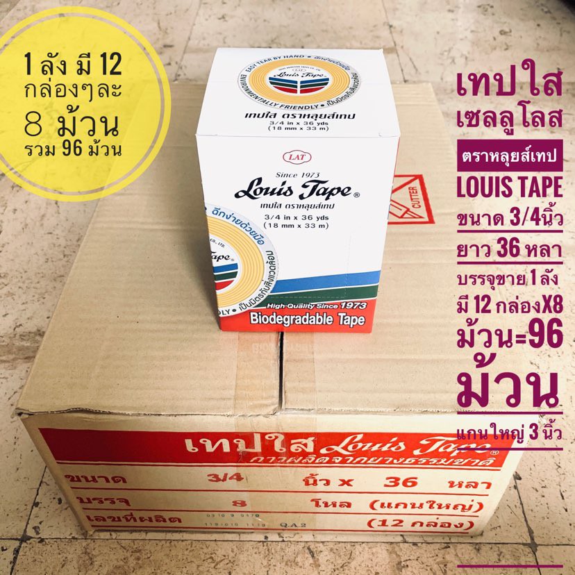 เทปใส เซลลูโลสตราหลุยส์เทป Louis Tape ขนาด3/4 นิ้ว มีความยาว 2 ขนาด ให้เลือกดังนี้ 36 หลา และ 72 หลา (1 กล่อง มี 8 ม้วน)
