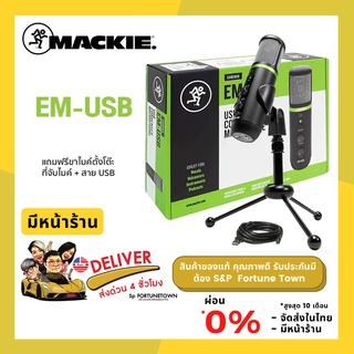 จัดส่งด่วน 4 ชั่วโมง Mackie EM-USB | ไมค์อัดเสียง ไมค์บันทึกเสียง แบบ USB Condenser แถมฟรี Pop Filter