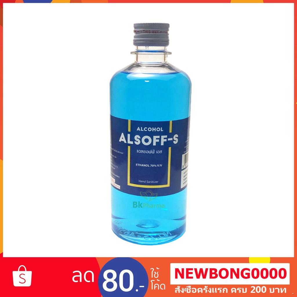 ✒☫แอลกอฮอล์ Alcohol แอลกอฮอล์น้ำ 450 ml Ethyl Alcohol Alsoff-S 1 ขวด