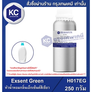 H017EG-250G Exsent Green : หัวน้ำหอมกลิ่นเอ็กเซ้นด์สีเขียว 250 กรัม