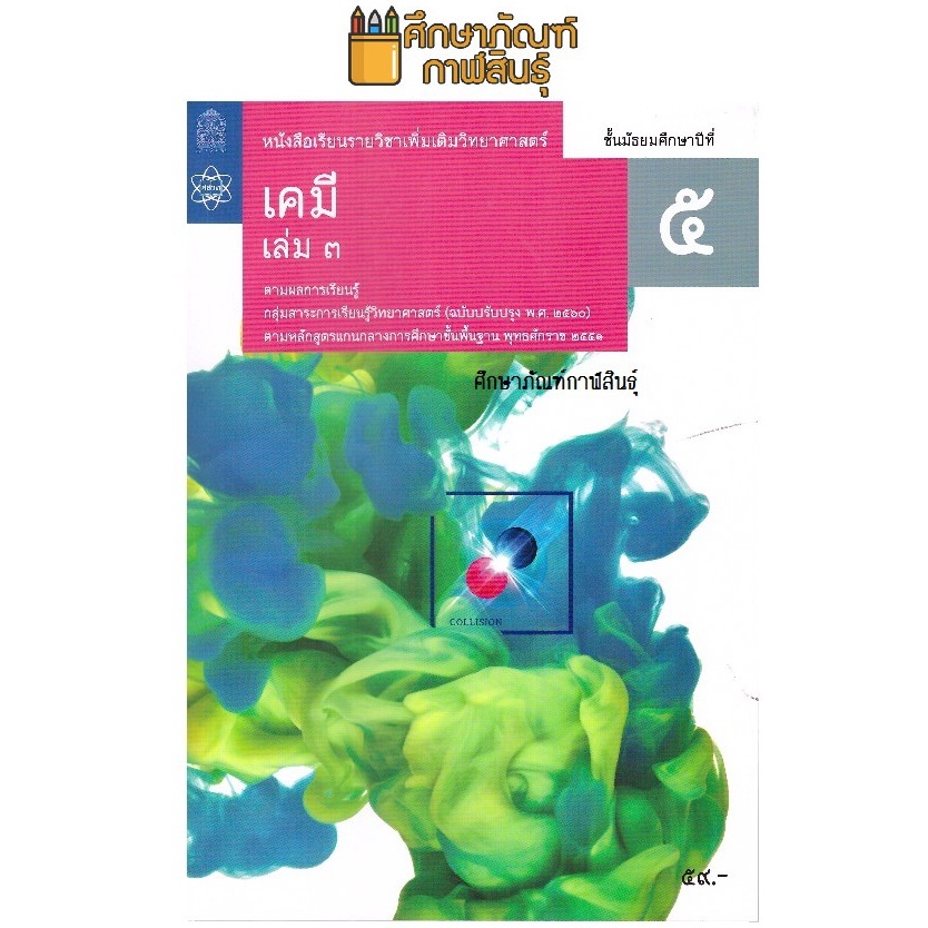 หนังสือเรียน รายวิชาเพิ่มเติม เคมี ม.5 เล่ม 3 สกสค. สสวท. หลักสูตรแกนกลาง พุทธศักราช 2551 (ปรับปรุง พ.ศ.2560)