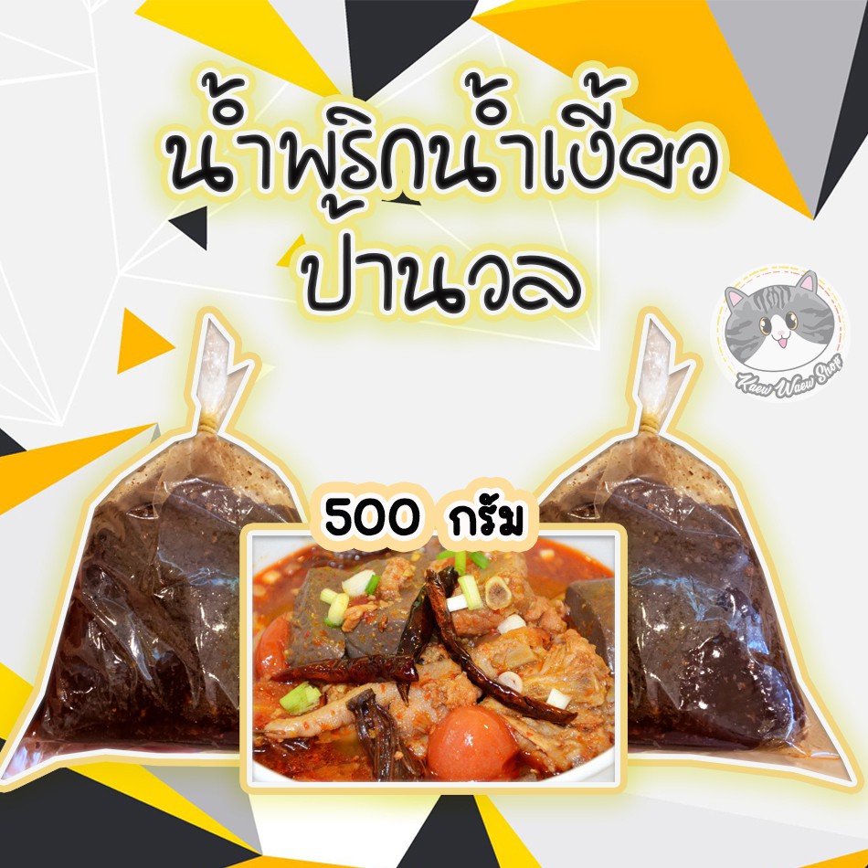 น้ำพริกน้ำเงี้ยว ป้านวล ครึ่งกิโล ไม่ลองเหมือนพลาดของอร่อยไป เจ้าดังของตลาดเมืองเชียงราย