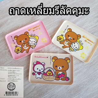 ถาดเหลี่ยม GW-0904 Rilakkuma ถาดเหลี่ยมพลาสติก ใบเล็ก ถาดใส่ของ น่ารักตะมุตะมิ