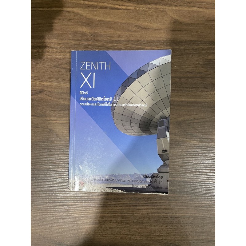 หนังสือสอบเตรียมอุดม zenith11