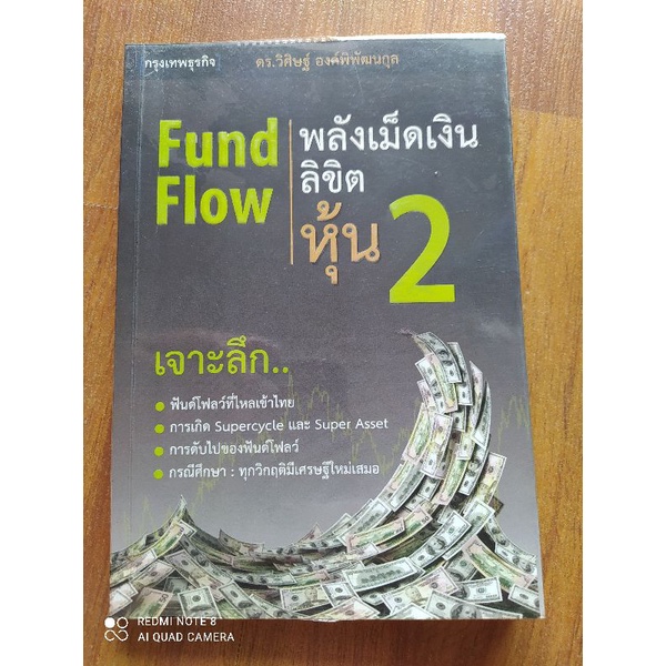 พลังเม็ดเงินลิขิตหุ้น 2 fund flow หนังสือมือสอง มีคราบกาว ด้านในปกหลัง 2แผ่น