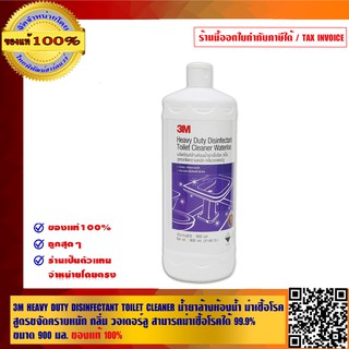 3M HEAVY DUTY DISINFECTANT TOILET CLEANER น้ำยาล้างห้องน้ำ ฆ่าเชื้อโรค สูตรขจัดคราบหนัก กลิ่น วอเตอร์ลู ขนาด 900 ml.