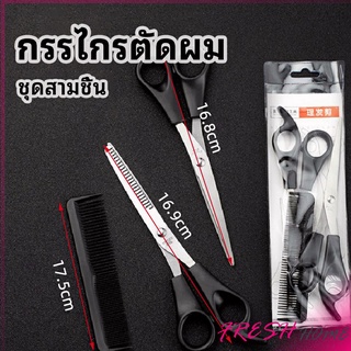 กรรไกรตัดผม ตัดผมเด็ก ชุดตัดผม ตัดผมตัดผม Salon จัดแต่งทรงผม barber scissors