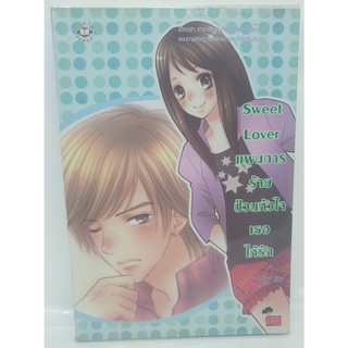 หนังสือนิยายรัก แผนการร้ายป่วนหัวใจเธอให้รัก sweet lover