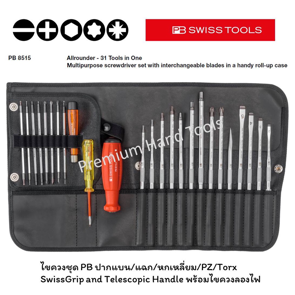 PB Swiss Tools ชุดไขควง ซองหนัง ด้ามยาง ชุดใหญ่ ชุดเล็ก พร้อมไขควงลองไฟ (31 Tools in 1) รุ่น PB 8515