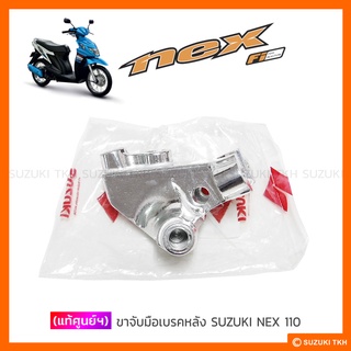 [แท้ศูนย์ฯ] ขาจับมือเบรคหลัง SUZUKI NEX 110