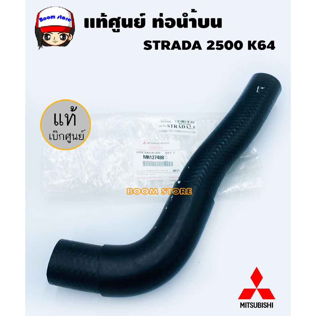 Mitsubishi แท้ศูนย์. ท่อยางหม้อน้ำบน-ล่าง Mitsubishi STRADA 2500 K64 แท้เบิกศูนย์ ราคา ถูกที่สุด ดีลบีเคเค แกลเลอรีภาพที่ 6