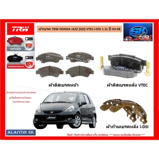 ผ้าเบรค TRW HONDA JAZZ (GD) VTEC-i-DSI 1.5L ปี 03-08 (โปรส่งฟรี)