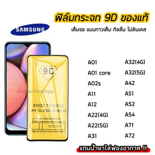 ฟิล์มกระจกนิรภัย SAMSUNG ฟิล์มกระจก เต็มจอเต็มกาว 9D A01 A02 A02s A11 A12 A22 A31 A32 A42 A51 A52 A54 A71 A72