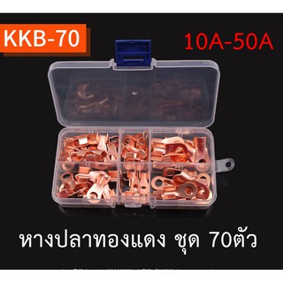 (KKB-70) ชุดหางปลาทองแดง (หนา) บรรจุกล่อง คละรุ่น 10-50A จำนวน70ตัว