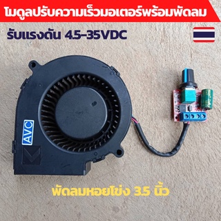 ปรับความเร็วdc12v PWM motor controller ปรับความเร็วมอเตอร์  4.5-35VDC 5A พร้อมพัดลมหอยโข่ง 3.5นิ้ว