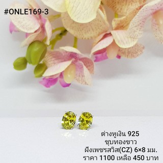 ONLE169-3 : ต่างหูเงินแท้ 925 ฝังเพชรสวิส (CZ)