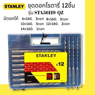 STANLEY ชุดดอกโรตารี่ 12 ชิ้น รุ่น STA56119-QZ