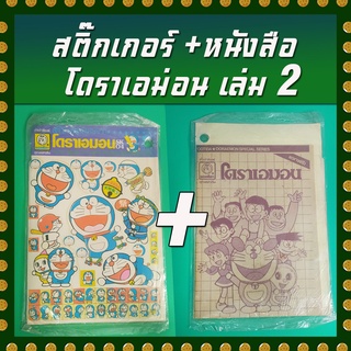 สติ๊กเกอร์ + หนังสือโดราเอม่อน (เก่าเก็บในซึล) เล่ม 2