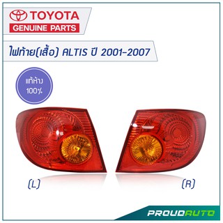 TOYOTA ไฟท้าย(เสื้อ) ALTIS ปี 2001-2007 ** แท้ห้าง** 🔥สินค้าเบิกศูนย์ 3-5 วันทำการ🔥