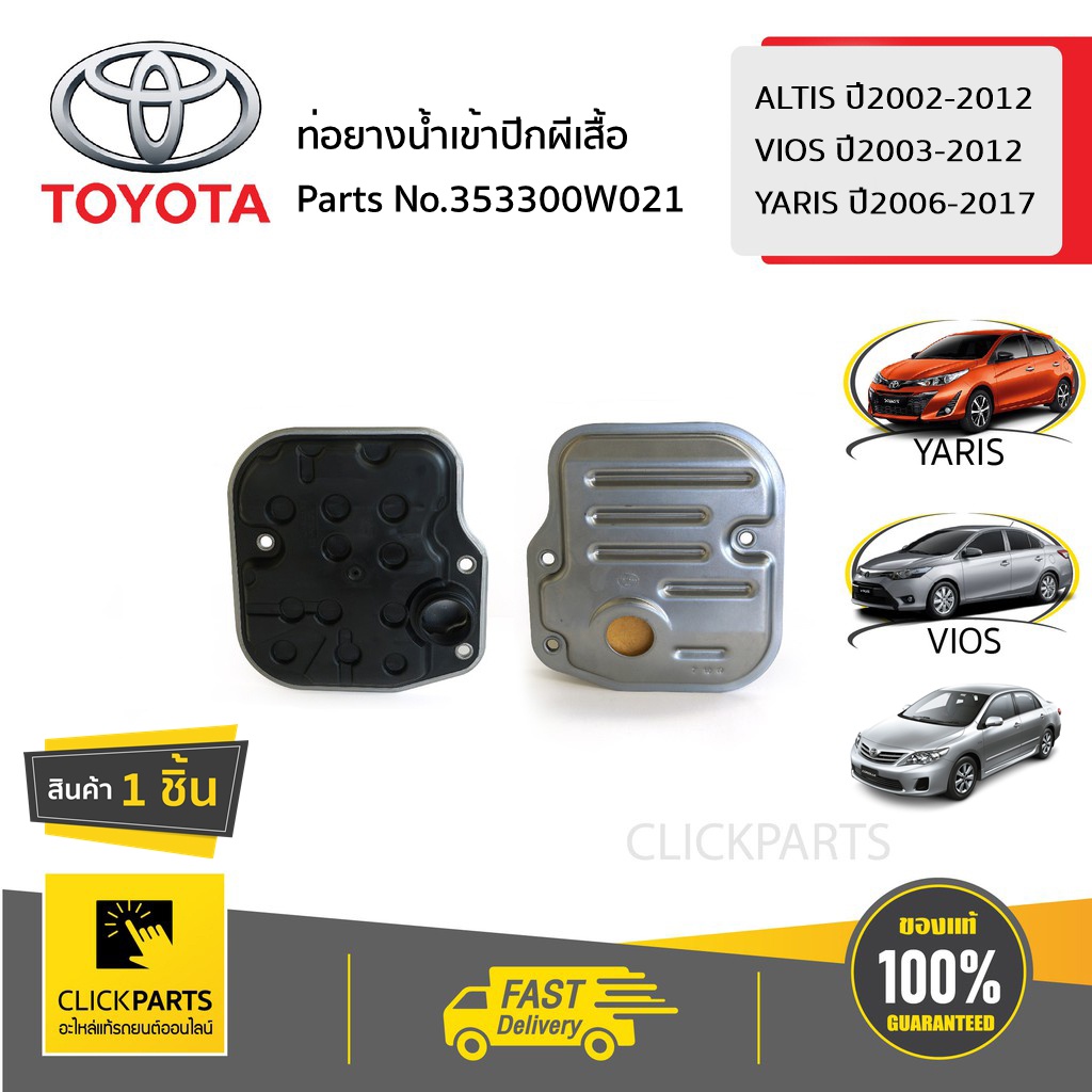 TOYOTA #353300W021 ไส้กรองน้ำมันเกียร์ออโต้ YARIS/ VIOS/ LIMO ของแท้ เบิกศูนย์