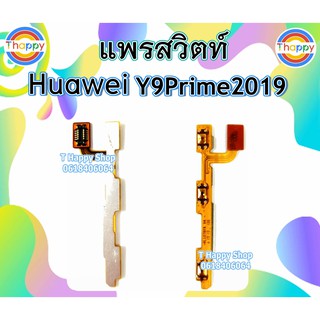 แพรสวิตซ์ Huawei Y9Prime2019 แพรเพิ่มลดเสียง Y9Prime2019 สวิตซ์เปิดปิดY9Prime2019 แพรเสียง Y9Prime 2019 แพรเปิดปิด