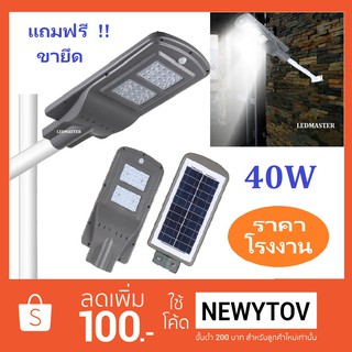 ⚡Hight Lumen งานพรีเมี่ยม⚡ โคมไฟถนนโซล่าเซลล์ LED 40W สว่างมากก รุ่นเม็ดไฟ led ใหญ่ ปิด-เปิด อัตโนมัติ เเสงขาว