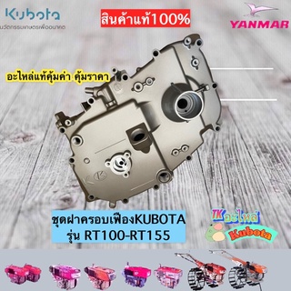 ชุดฝาครอบเฟืองเครื่องยนต์ดีเซล KUBOTA รุ่นRT100-RT155