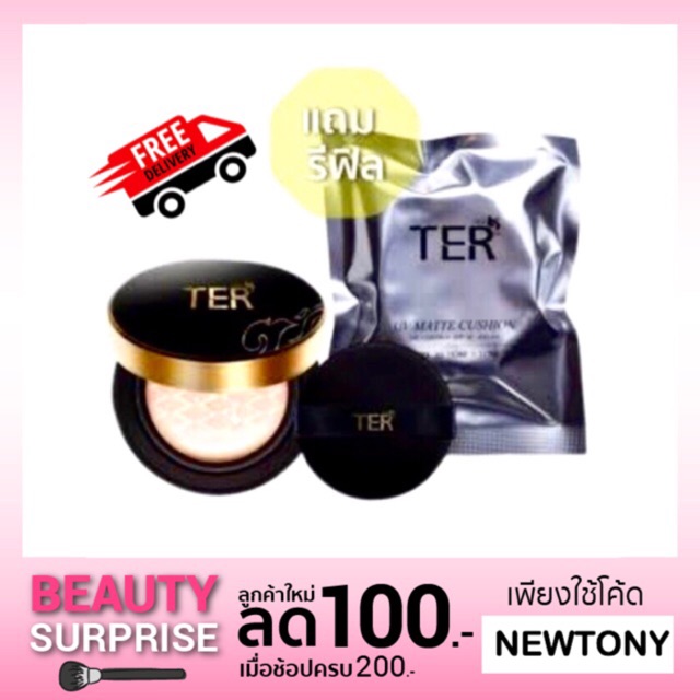 คุชชั่น TER UV Matte Cushion Oil Control ตลับจริง+รีฟิวส์ 15+15g