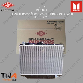 ADR หม้อน้ำ  ISUZU TFRดรำกอ้นอำย 2500, 3000 DRAGON POWER ปี00-02 MT / 3241-1037C