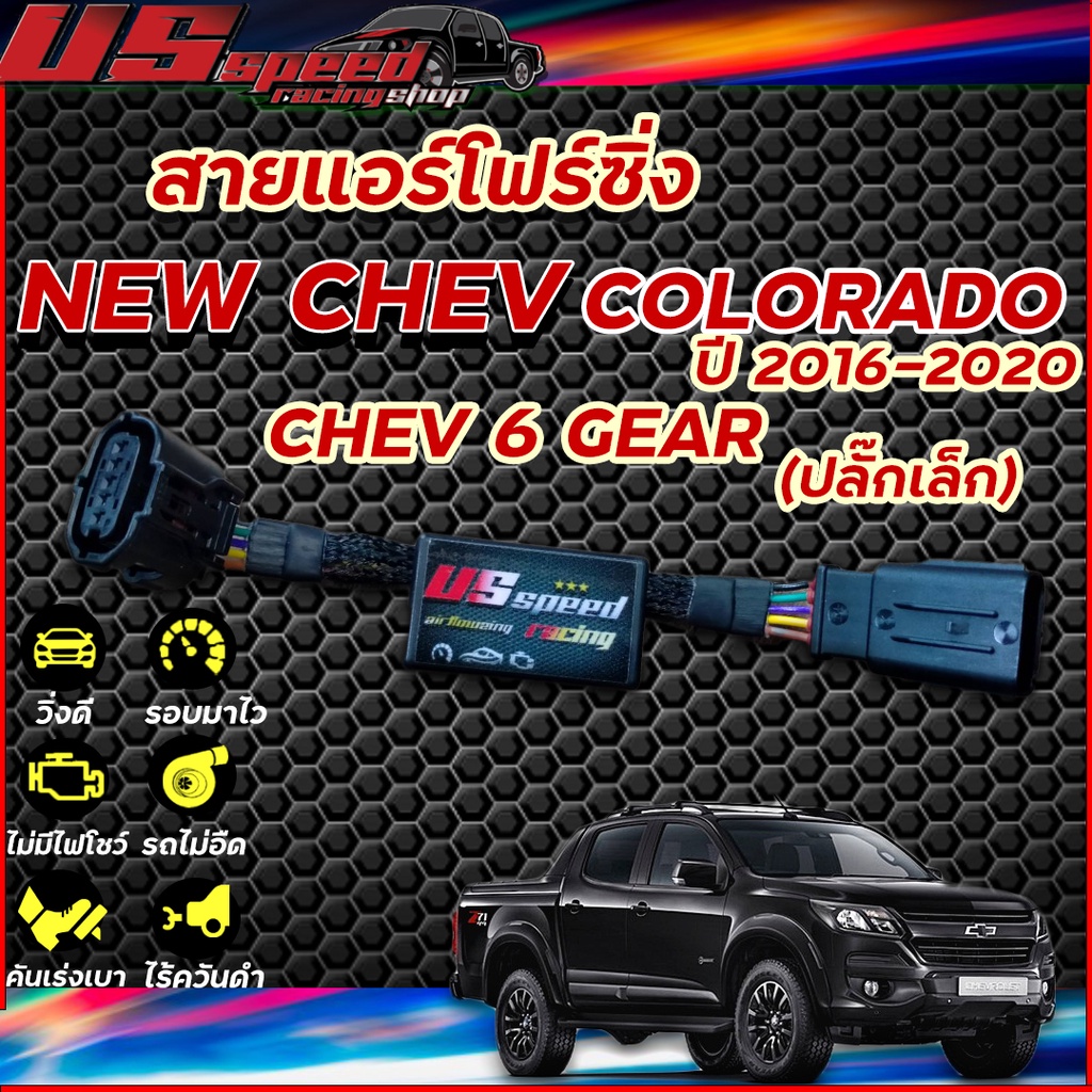 สายแอร์โฟร์ซิ่ง US Speed | NEW CHEVROLET COLORADO  ปี 2016-2020 (ปลั๊กเล็ก)