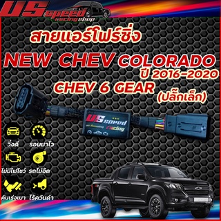 สายแอร์โฟร์ซิ่ง US Speed | NEW CHEVROLET COLORADO  ปี 2016-2020 (ปลั๊กเล็ก)