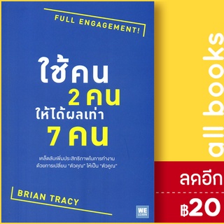 ใช้คน2คนให้ได้ผลเท่า7 คนFull Engagement! | วีเลิร์น (WeLearn) Brian Tracy (ไบรอัน เทรซี่)