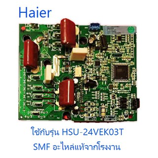 เพาเวอร์โมดูลคอยร้อนแอร์ไฮเออร์/MAIN/Haier/A0011800258B/อะไหล่แท้จากโรงงาน