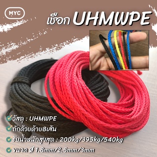 MYC เชือก ขนาด 1.8mm/ 2.5mm/ 3mm วัสดุ UHMWPE [ จำหน่ายราคาต่อ/เมตร]