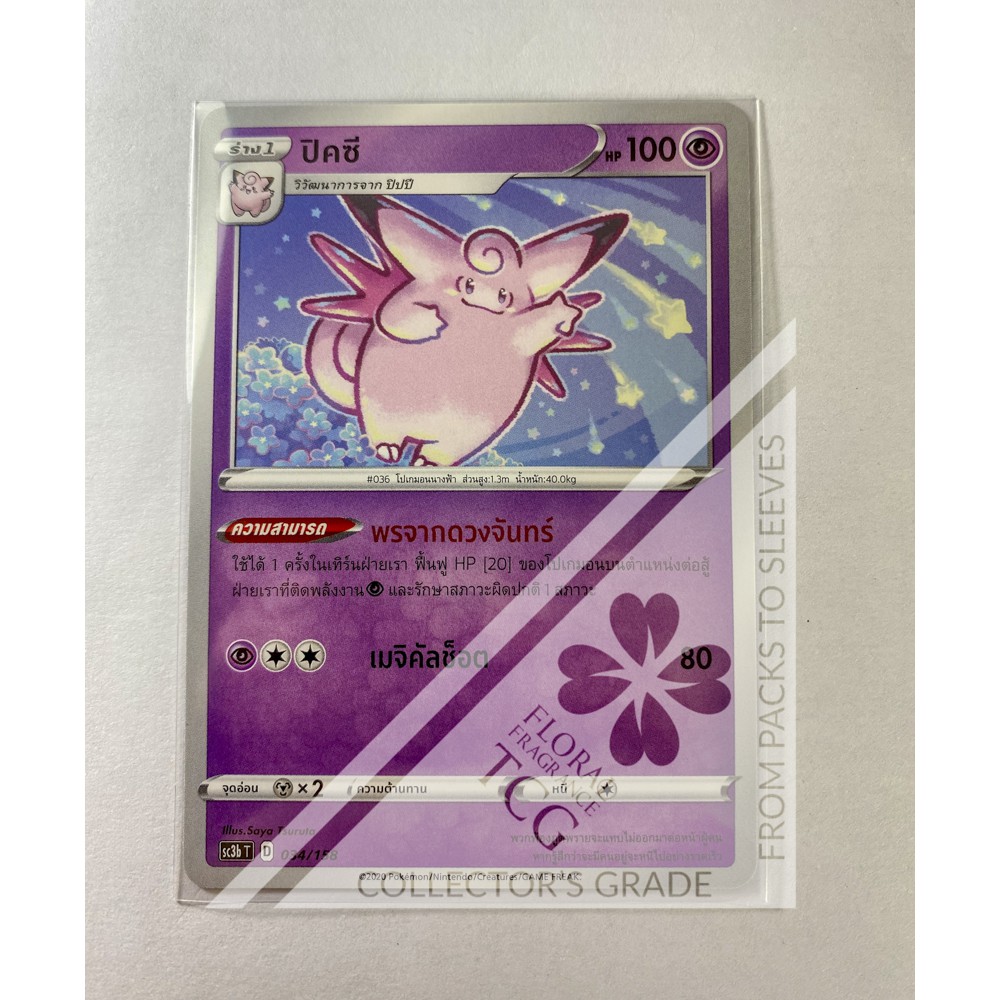 ปิคซี Clefable ピクシー sc3bt 034 Pokémon card tcg การ์ด โปเกม่อน ไทย ของแท้ ลิขสิทธิ์จากญี่ปุ่น