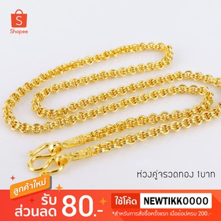 สร้อยคอลายห่วงคู่จรวดทอง 1 บาท ยาว 18"