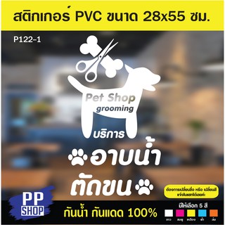 P122-1 สติกเกอร์ PVC ร้านเพ็ชช็อป อาบน้ำ ตัดขน ฝากเลี้ยงสุนัข อุปกรณ์สัตว์เลี้ยง ขนาด 28x55 cm. สติกเกอร์ติดกระจก