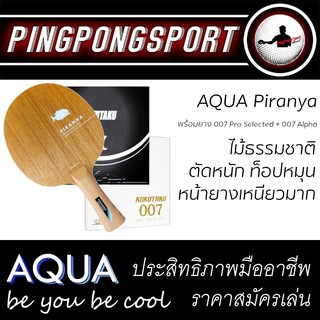 ไม้ปิงปอง "สายเหนียวหมุน" Aqua Piranya พร้อมยางปิงปอง Kokutaku 007 Pro Selected + Kokutaku 007 Alpha