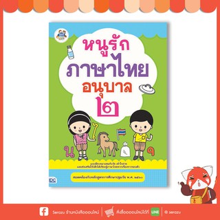 หนังสือภาษาไทย หนูรักภาษาไทย อนุบาล ๒(8859099302838)