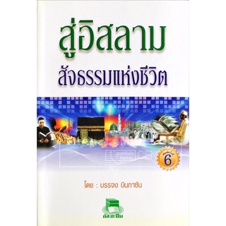 สู่อิสลาม สัจธรรมแห่งชีวิต (ขนาด A5 = 14.8x21 cm, ปกอ่อน, เนื้อในกระดาษปอนด์สีขาว, 135 หน้า