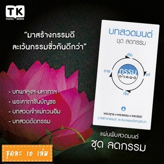 แผ่นพับบทสวดมนต์ รหัส G002  ชุด ลดกรรม หมึกพิมพ์สีดำ+สีฟ้า แพ็ค 10 ใบ มีโค้ดส่วนลด!