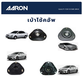 AARON เบ้าโช๊คหน้า TOYOTA ALTIS ปี 2001-2018 โตโยต้า อัลติส ลิโม่