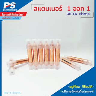 สแตนเนอร์ ตู้เย็น  1 ออก 1 GR.15 (ฝาขาว) แพ็ค 10 ชิ้น