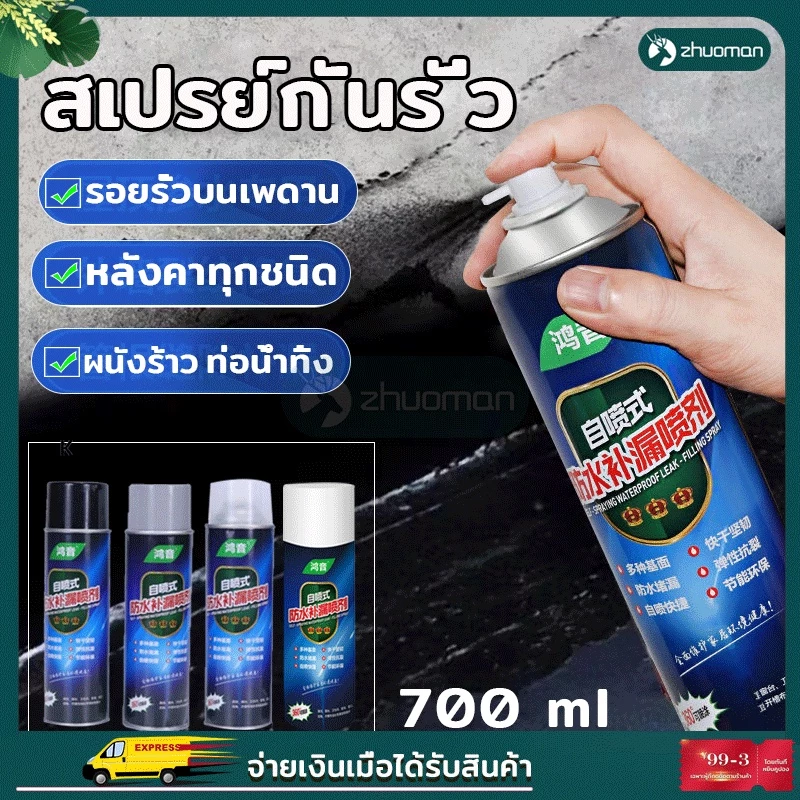 สเปรย์อุดรอยรั่วซึม สเปรย์กันรั่ว สเปรย์อุดรอย สเปร์อุดรอยรั่ว สเปรย์กันน้ํารั่ว 700 ml น้ำ
