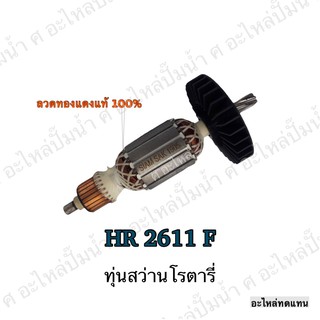 ทุ่น MAKITA สว่านโรตารี่ HR 2611 F และรุ่นอื่นๆ**อะไหล่ทดแทน