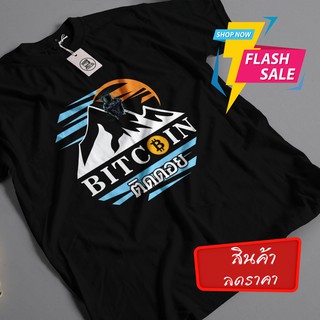 Bitcoin เสื้อยืด ลายคริปโต ติดดอย สุดฮิต ส่งฟรี