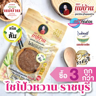 ไชโป้วหวาน ราชบุรี ชนิดสับ 200 กรัม ตราแม่บ้าน เกรดดี ตราแม่บ้าน  #เนื้อแน่นสดฉ่ำหวานกรอบ #ซื้อ3ถูกกว่า